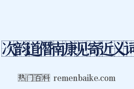 次韵道僭南康见寄近义词是什么意思的图片